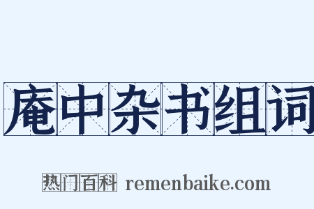庵中杂书组词是什么意思的图片